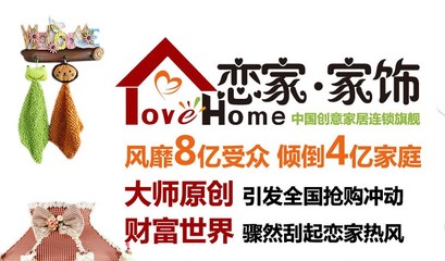 創(chuàng)意家居連鎖加盟 創(chuàng)富之路從這里起航